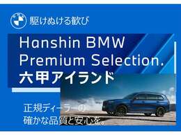 ☆BMW正規ディーラー西日本最大級展示場☆豊富なラインナップ＜500台規模の在庫台数＞☆皆様のご来店スタッフ一同心よりお待ちしております☆六甲アイランド店　♪0066-9711-404284まで