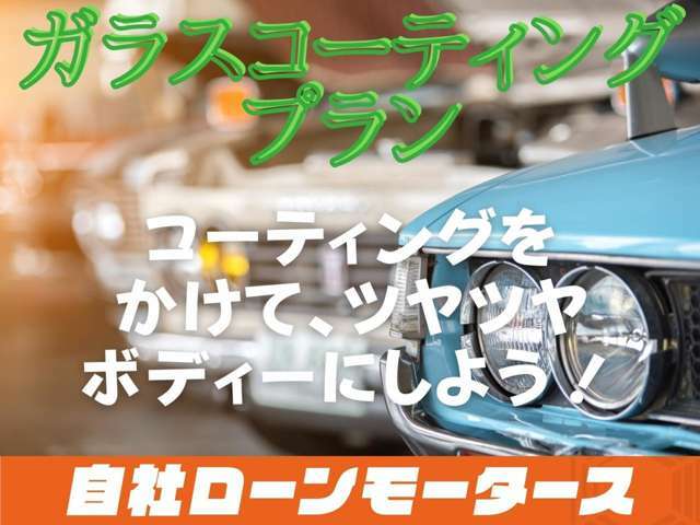 Bプラン画像：●新しい相棒にガラスコーティングをして、ツヤツヤボディーにしよう！