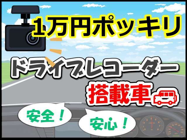 1万円のドラレコプランです！安心安全なカーライフのためにぜひ！！
