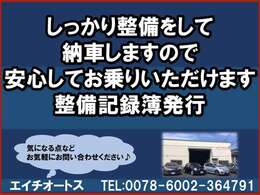 しっかり整備でお引渡しします。車検整備一式その他現車に合わせて当店基準で整備・交換などを実施します。さらにAプラン（2万円）ならエンジンオイル・オイルフィルター・ブレーキフルード・Fワイパーブレード交換