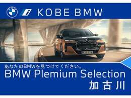 【店舗のご紹介】BMW/MINI Premium Selection　加古川店には、 西日本最大級の規模の展示場がございます。あなたのお気に入りのお車がきっと見つかります！ぜひ、ご来店下さいませ！