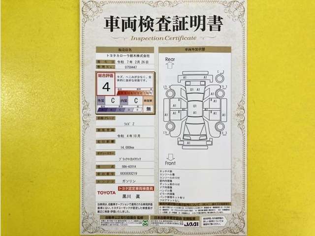 トヨタ自動車が認定した検査員が、厳正に検査した車両検査証明書を発行しています。キズの程度や場所を展開図で分かりやすく表示しているのでおクルマの状態がすぐ分かります。