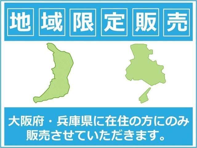 【地域限定販売】地域限定販売車両の為、大阪府、兵庫県在住のお客様への販売に限らせていただきます。