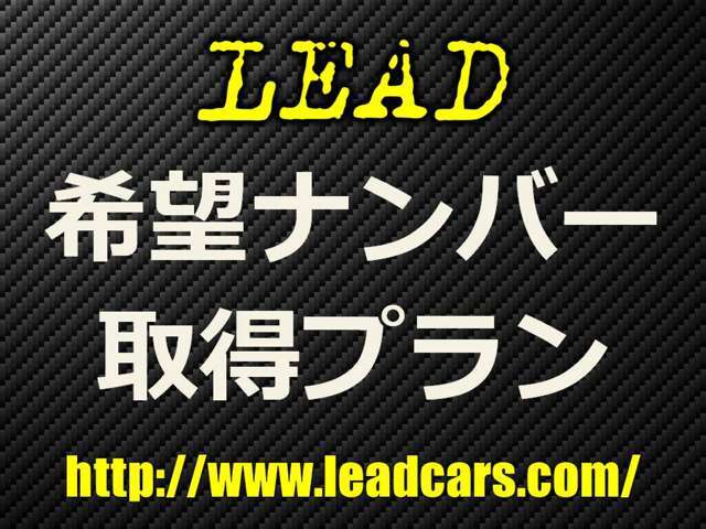 お客様のお好きなの数字の「ナンバー」を取得しご納車させていただきます。一部人気の数字に関しては抽選になりますので、ご納車にお時間をいただく場合がございます。詳細内容はお気軽にスタッフまでお尋ね下さい。