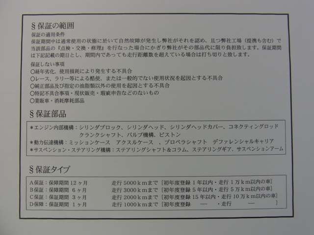 また実走行距離の相違、改ざん、修復歴の有無における虚偽が判明した際は、保証範囲に基づき、車両代の全額返金、もしくは双方合意のもと相応額のご返金をさせて頂き、保証対象外においても誠意ある対応を約束します