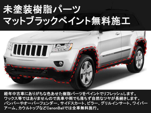 輸入車SUVには「擦る事前提のモール」という考え方の黒色樹脂パーツが多用されます。殆どの他販売店では油を塗り艶を出しているようですが数回の雨で落ちてドロドロに。。弊社では艶消し黒にてキチンと塗装します。