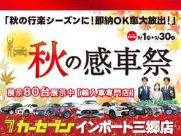 セール実施中！！