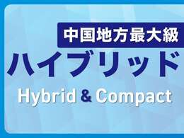 ★ハイブリット＆コンパクトカー専門店★山口県岩国市室の木町1-5-10！プリウスはもちろん、アクア・ノート・フィット等、コンパクトカーを多数展示しております♪