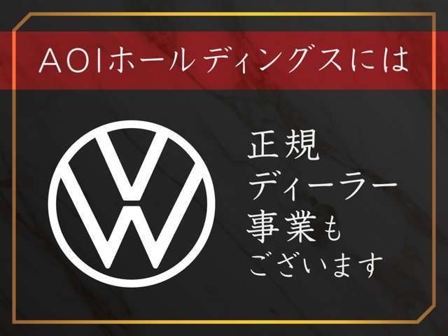 当社は、VWの正規ディーラーも営んでおります。購入後の事もご安心下さい。