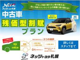 車両代金の一部をあらかじめ数年後の残価（下取価格）として据え置き、残りの金額を分割払いにするプランです。月々のお支払額を抑えられるので、無理なく新しいクルマへ乗り換えることができます。