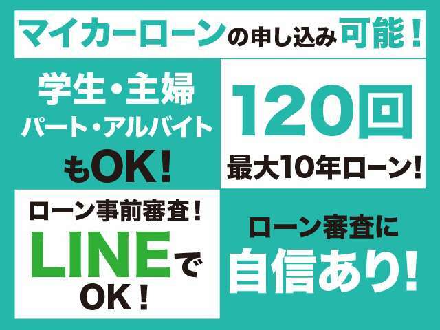 ローン事前審査も可能です。最長120回までOK！学生、アルバイト、主婦でもOK！全国・登録納車OK！陸送代もサービスいたします。