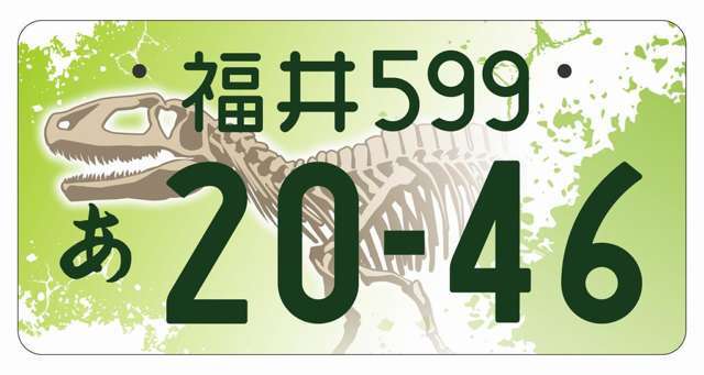 福井県ご当地ナンバー（恐竜フルカラー）