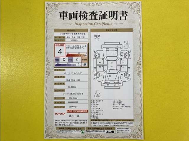 トヨタ自動車が認定した検査員が、厳正に検査した車両検査証明書を発行しています。キズの程度や場所を展開図で分かりやすく表示しているのでおクルマの状態がすぐ分かります。