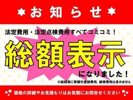 総額表示に変わりました。ご不明点等はお気軽にご相談ください♪