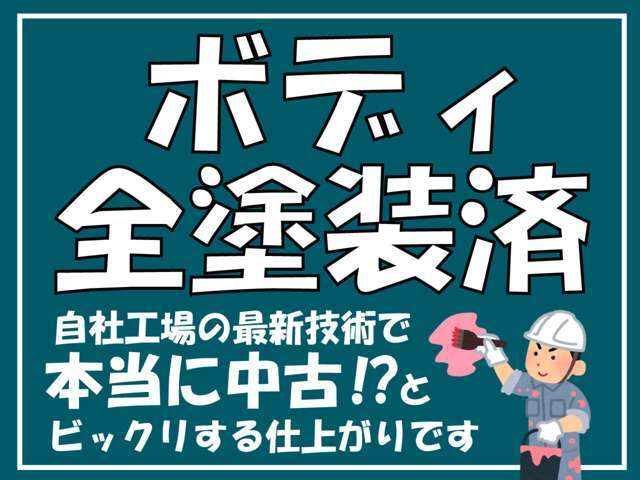 弊社のダンプ、トラックは全塗装済み車両になります。また内装のクリーニングも丁寧に作業しております。是非ご自身の目でご確認ください。きっとご満足いただけるものと思います。