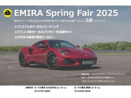 ロータス東京認定中古車『EMIRA』をご成約のお客様にスペシャルな特典をご用意いたしました。※条件：2025年3月までのご納車として