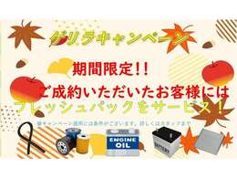 ゲリラキャンペーン開催！期間中にご成約いただきました県外のユーザー様にはフレッシュパックをサービス！！終了する日は未定の為、お早めにお問合せください！！