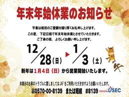 年末年始休業のお知らせ！12月28日（日）より1月3日（土）まで年末年始の休業とさせていただきます。新年は1月4日（日）から営業開始いたします・