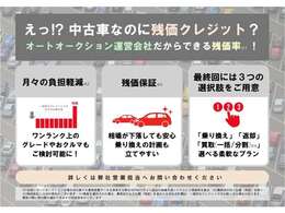 中古車でも残価設定ローンのご利用が可能です。オートオークション運営会社だからできる残価率！お気軽にお問い合わせください。