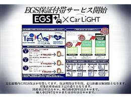 支払総額内にEGS保証が含まれております！安心の半年距離無制限保証となります。