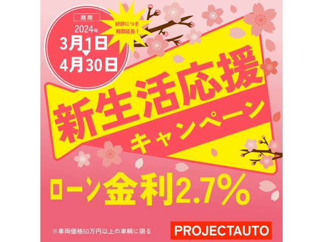 期間中にお車をご成約いただいたお客様は、ローン金利2.7％、ガソリン満タン納車、納車後3回無料洗車を適用いたします！※本キャンペーンは、予告なく提供条件やキャンペーンを終了させて頂く場合があります。