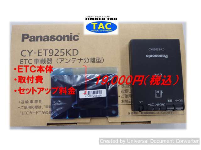 今や必須アイテムのETCプランです。金額には取付費とセットアップ費用を全て含んでおります。
