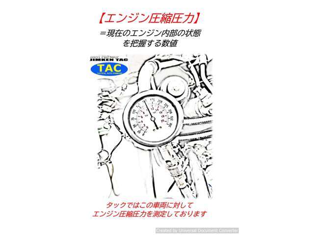 タックではこの車両のエンジン状態を把握するため、圧縮圧力を測定しております。エンジン不調をきたす限度値の9kg以下のエンジンは使用していません