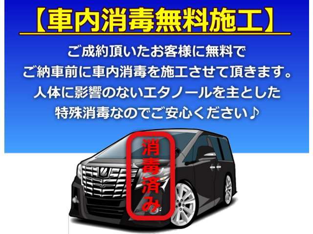 ご納車の前に車内の殺菌消毒を徹底しておりますのでご安心ください！