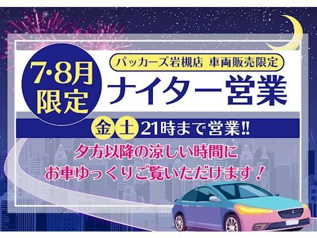 ナイター営業開催！7、8月の金、土限定で21時まで営業します！夕方以降の涼しい時間にごゆっくりご覧いただけます！※車両販売限定になります。