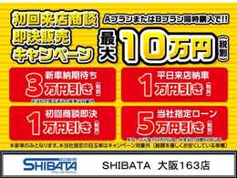 【初回ご来店商談の方必見！】初回ご来店商談の方にはお得プランをご提案します！新車ご注文の方はさらにお得！ローン購入の方はとことんお得！安さと品質・保証に是非ご期待下さい！是非ご来店下さいませ！