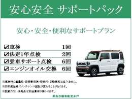 【整備メンテナンスパック付きで安心安全】初回車検までのメンテナンスパック。半年ごとの点検に加え、1年ごとの法定点検、オイル交換がついてきます。記載のない消耗品、税金等々は含まれません。