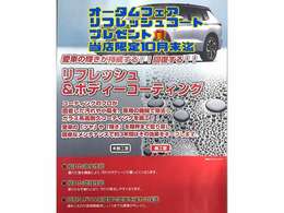 宝塚店限定企画！　　　　　リフレッシュコート　　　　プレゼント！　　　　　　10月末まで実施中