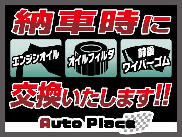 納車前整備の実施、エンジンオイル・オイルエレメント・ワイパーゴムは新品に交換して納車させていただきます！ご購入後のアフターも当店にお任せください！