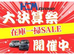 HCMグループ大決算祭！！新車・中古車とことんやります！お気軽にお問い合わせください。