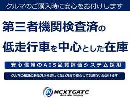 クルマの状態に詳しくない方もお選びいただきやすいように、第三者機関による厳しい検査を受けています。