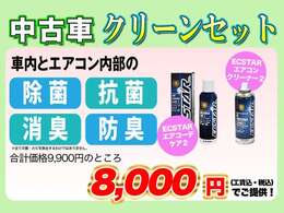 【中古車クリーンセット】エアコーデ2・エアコンクリーナー2定価9,900円を8,000円で販売します！！