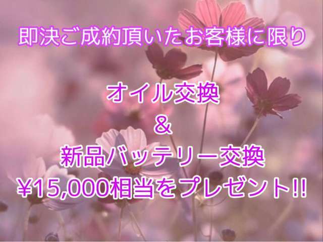10月はプレゼント企画！！即決ご成約頂いたお客様には、オイル交換と新品バッテリー交換をプレゼントしちゃいます！！