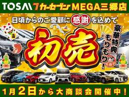 2025年1月2日から「初売り　大商談会」を開催いたします。新年を新しいお車で気持ちよくスタートさせましょう！豪華特典をご用意しおまちしております！！