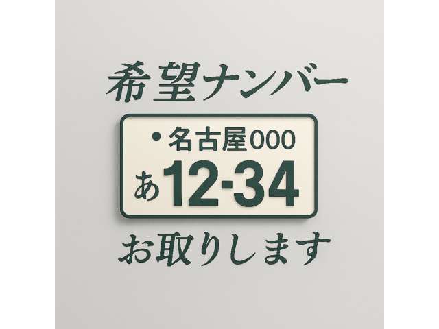 番号によっては抽選等でご希望に沿えない場合がございます。予めご了承ください。