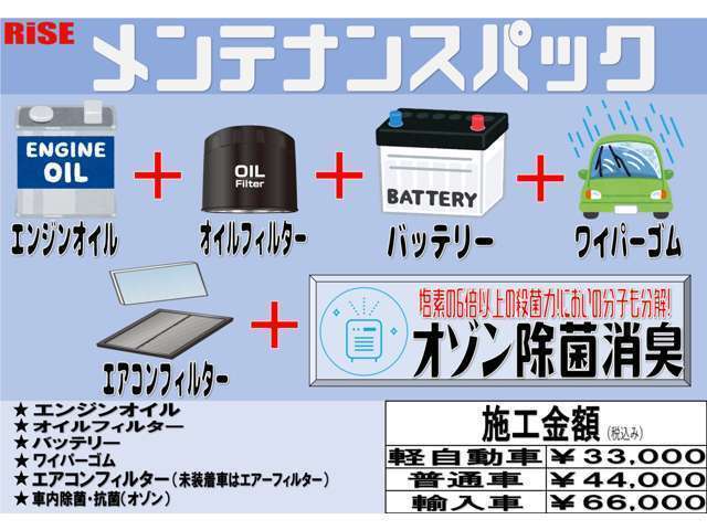 安心してお乗りいただける様、ご納車時に車内除菌・抗菌施工、新品バッテリー・エンジンオイル交換（エレメント含む）・新品ワイパー・新品エアコンフィルターに換えてご納車致します。