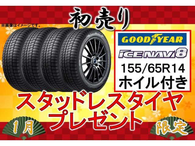 1月限定！初売り企画！！スタッドレスタイヤプレゼント！アルミ付きなのでそのままお使いいただけます！限定企画のためお見逃しなく！！