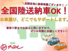 ☆全国陸送納車可能です！遠方からのご来店大歓迎☆最寄り駅までお迎えに上がります☆お気軽にお問い合わせ下さい☆