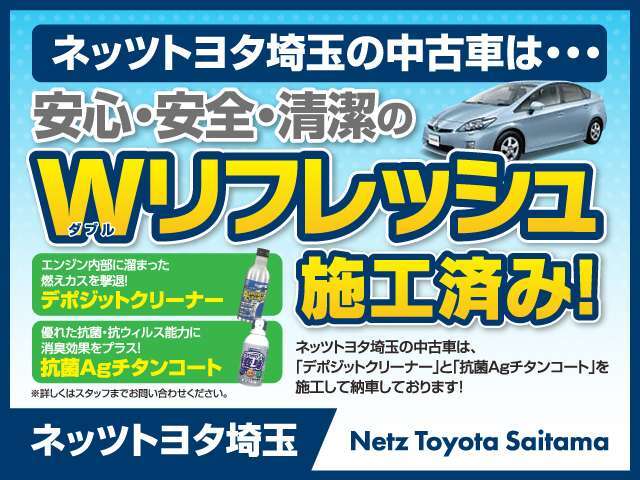 【Wリフレッシュ施工】当社のU-Carは納車前に安心の『Agチタンによる室内抗菌＆消臭』処理、『エンジン内のクレンジング』とバッテリー、ワイパーゴム、オイル、オイルフィルターの4点を交換してお渡ししています。
