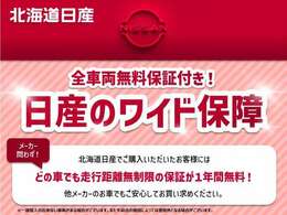 北海道日産の中古車は全車両無料の【ワイド保証】付き！保証期間は1年、走行距離無制限！他メーカーでも安心してお買い求めください。