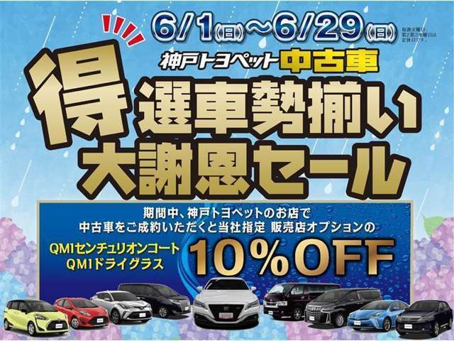 特選車勢揃い大謝恩セール開催中