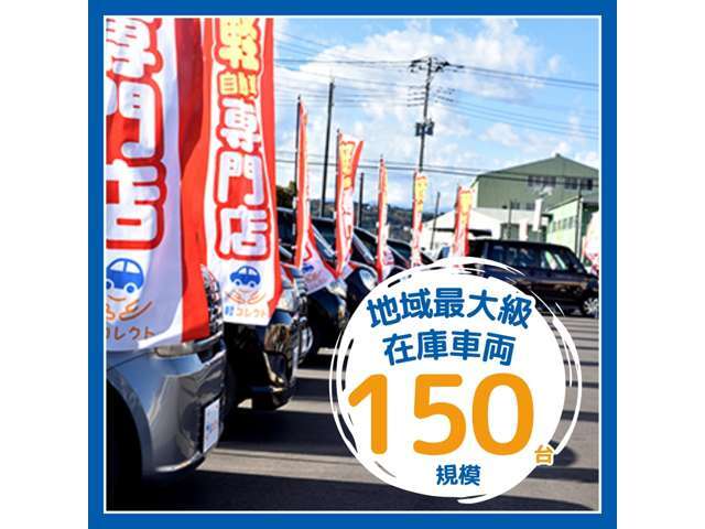 総在庫100台展示！！低価格・高品質な軽自動車が大集合！！車種はメーカー問わず100台。同じ価格帯の自動車が沢山あるから選びやすい！！