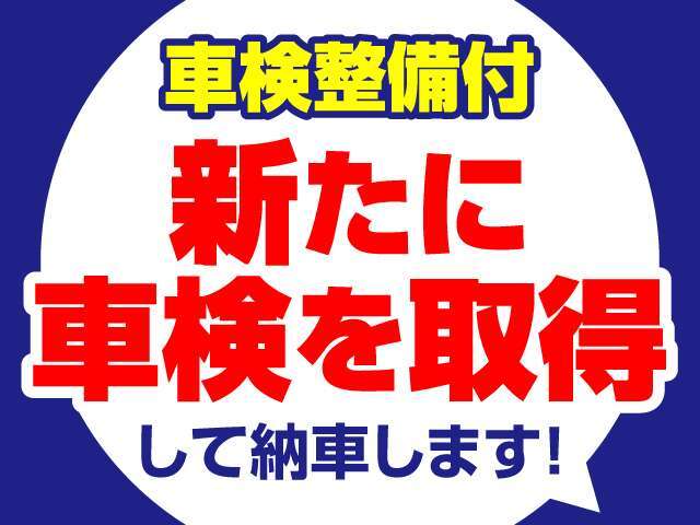 こちらのお車は車検切れとなっております。契約後、納車前に当店にて車検（車両検査）とあわせて車検整備　（法定24ヵ月点検整備）を実施致します。その際の車検整備費用は車両本体価格に含まれております。