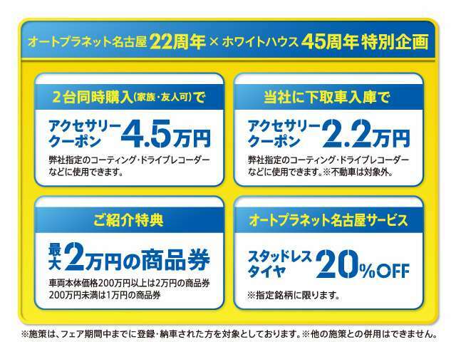 2台同時購入でアクセサリークーポンを4.5万円、当社に下取車ご入庫で2.2万円サポート、ご紹介特典は最大2万円の商品券をご用意しております！サービスではスタットレスタイヤ20％OFFでご用意☆