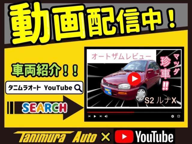 YouTubeにて、車両紹介動画公開中です。https://www.youtube.com/watch?v=GvKr9gRrHkI　是非、ご覧ください♪