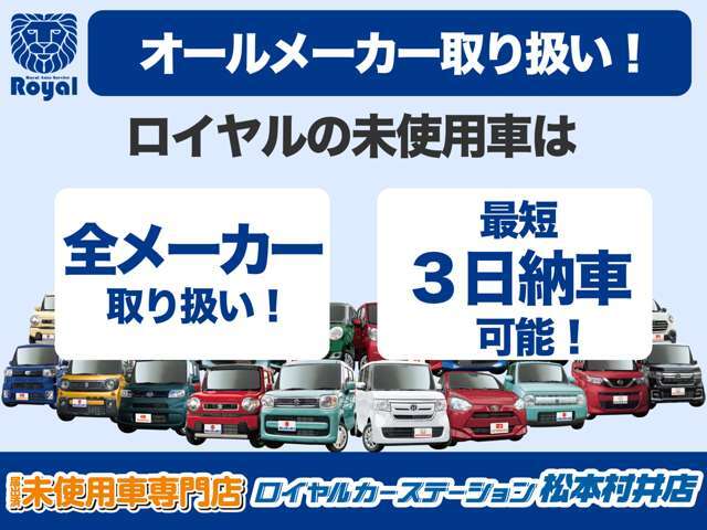 ロイヤルの未使用車は国内全メーカーを取り扱い！登録済なので最短3日納車も可能です！